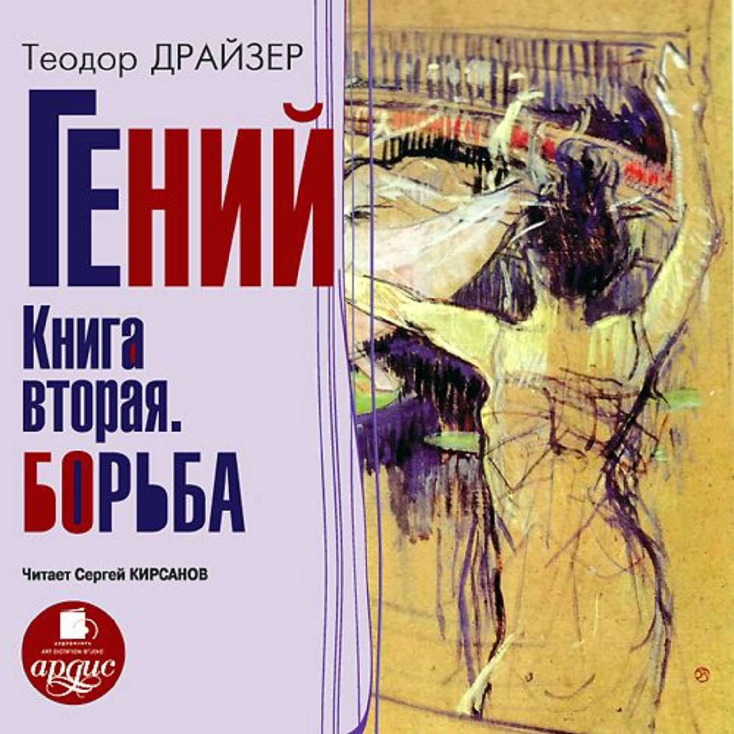 Обложка книги «Гений. Книга вторая. Борьба»