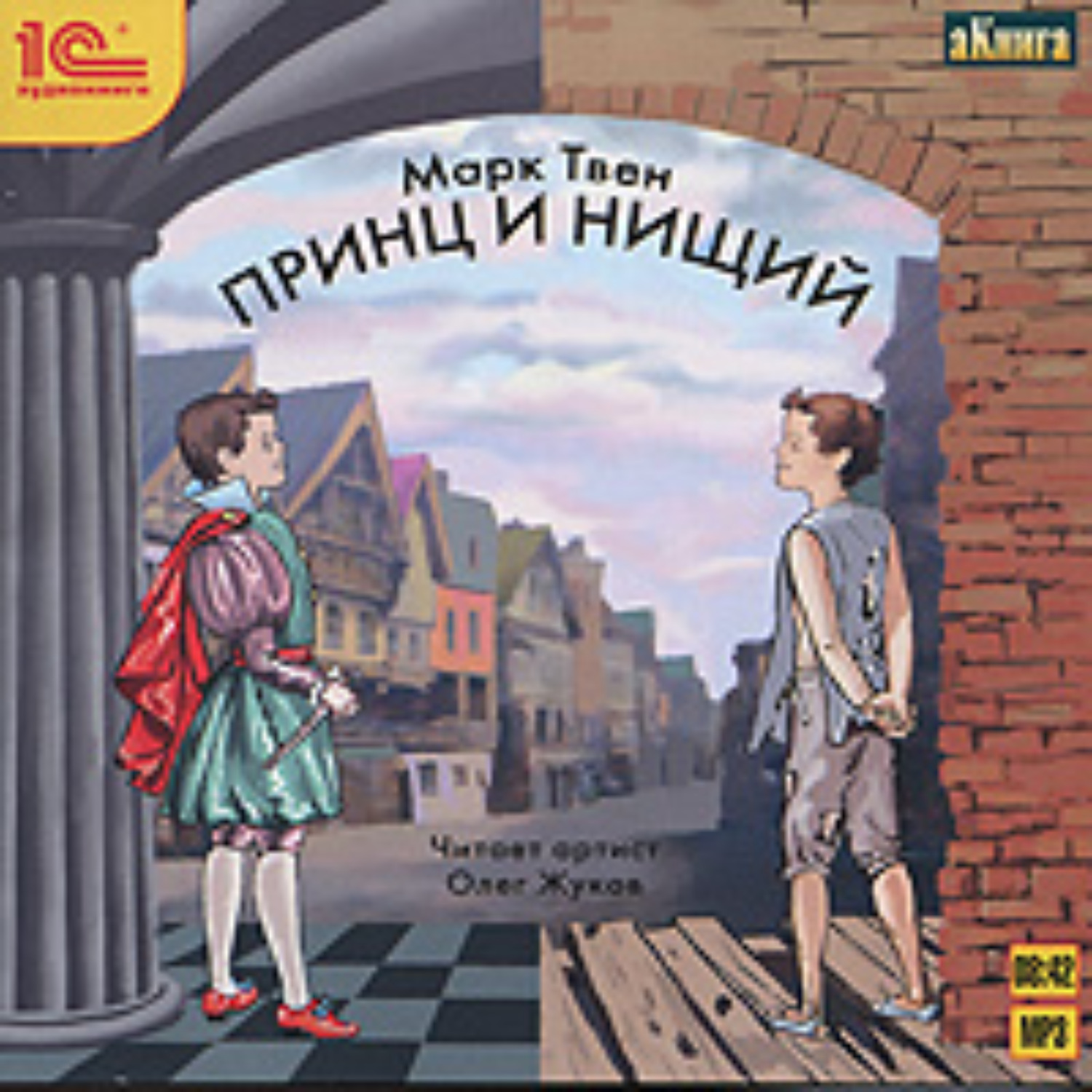 Обложка книги «Принц и нищий»