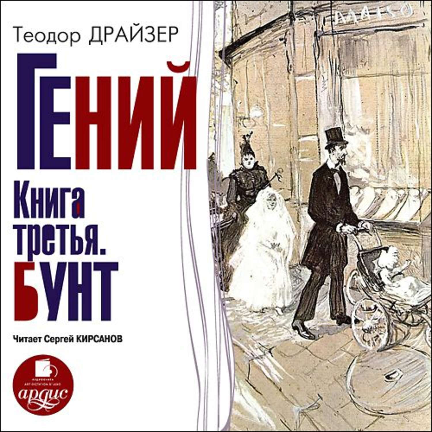 Обложка книги «Гений. Книга третья. Бунт»