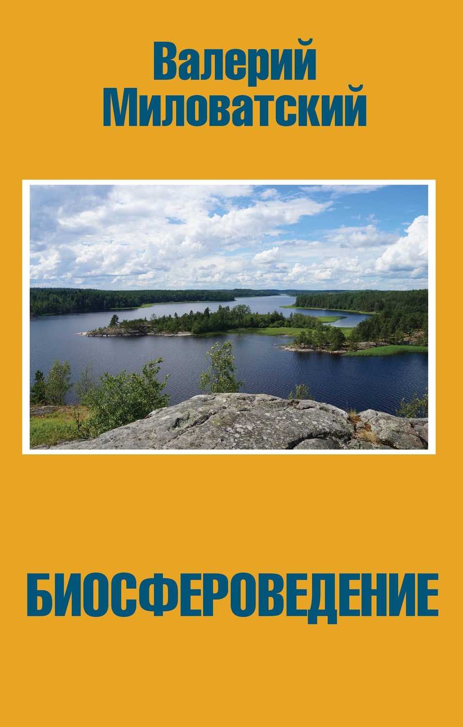 Обложка книги «Биосфероведение»