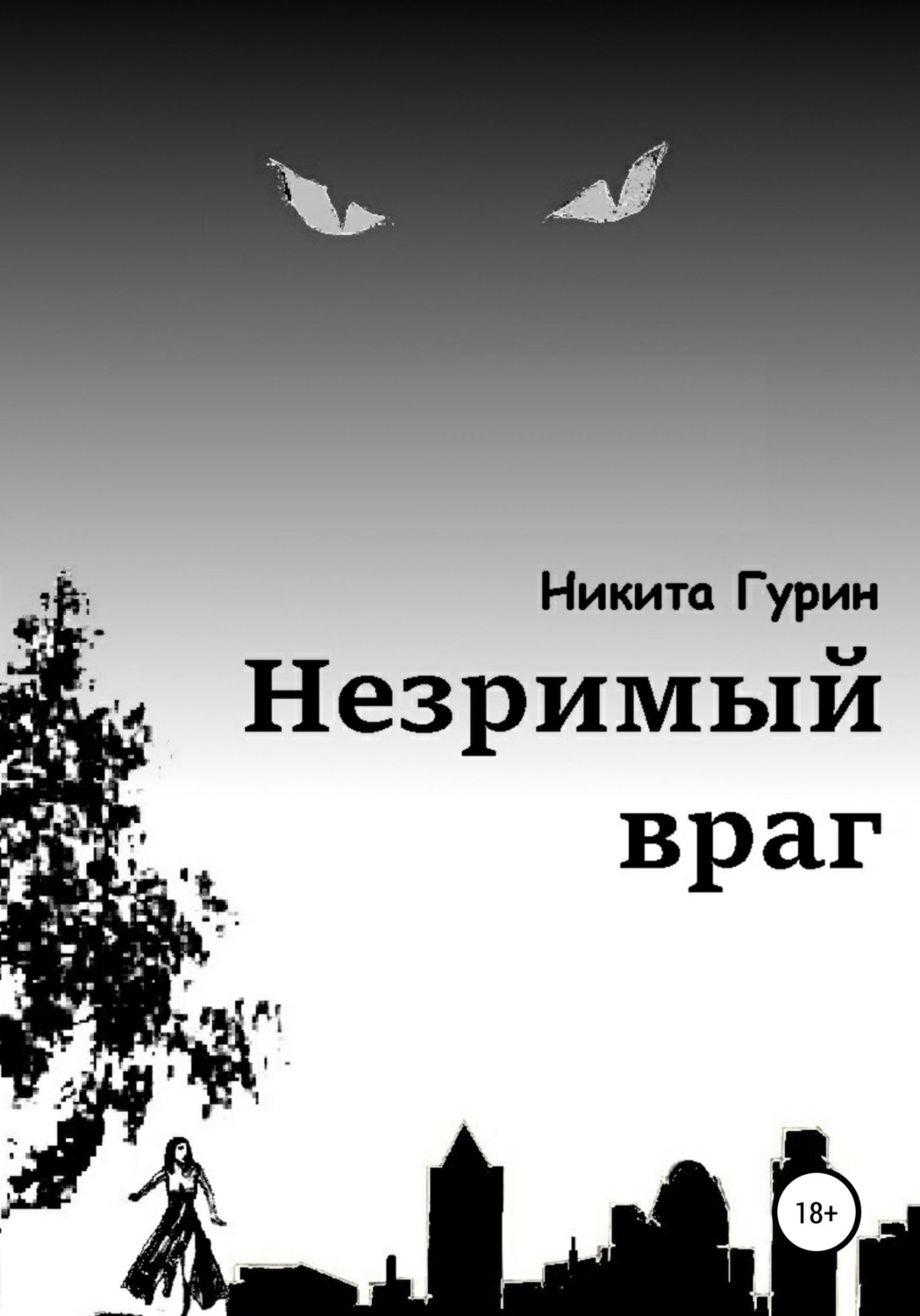 Обложка книги «Незримый враг»