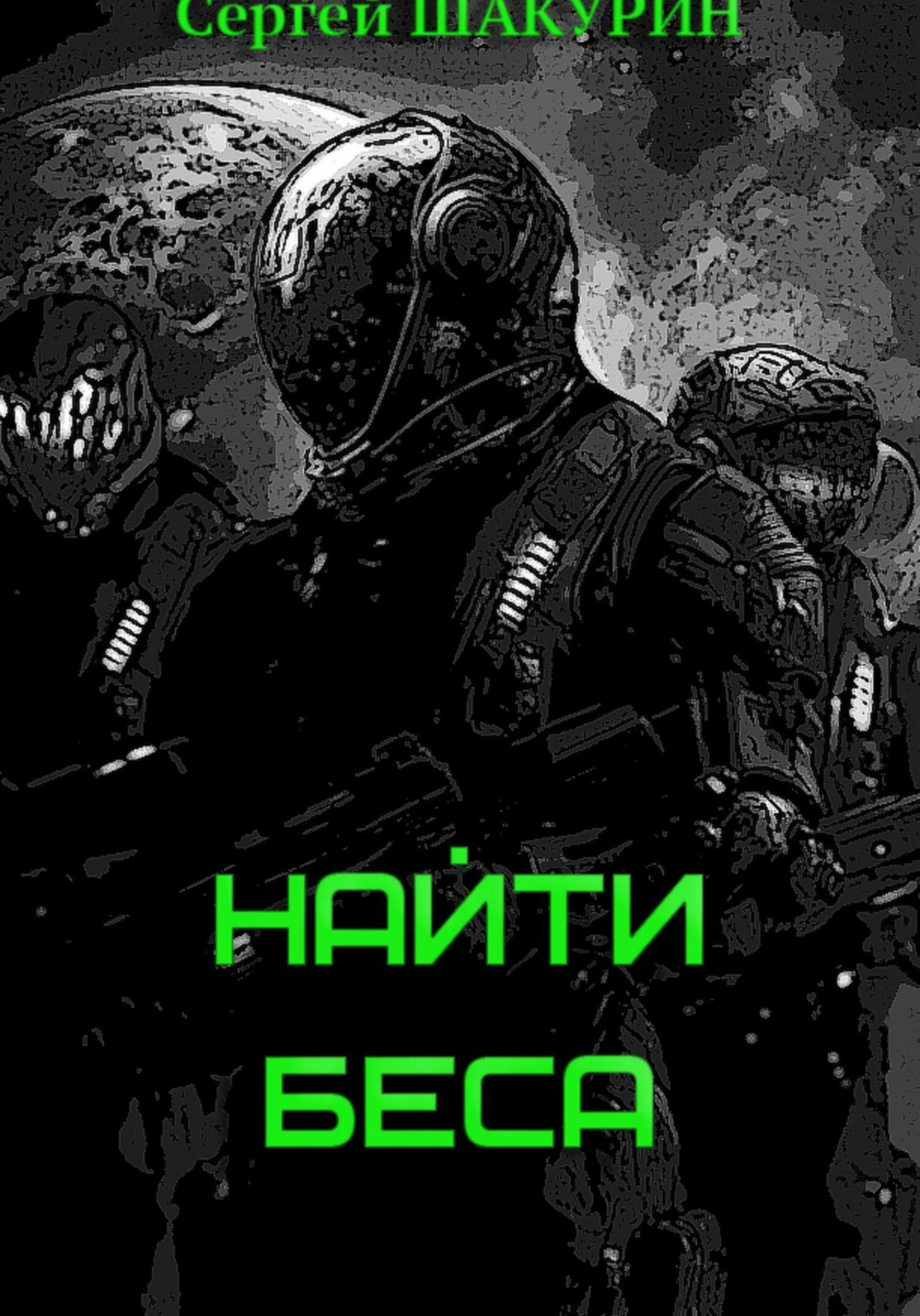 Обложка книги «Найти Беса»