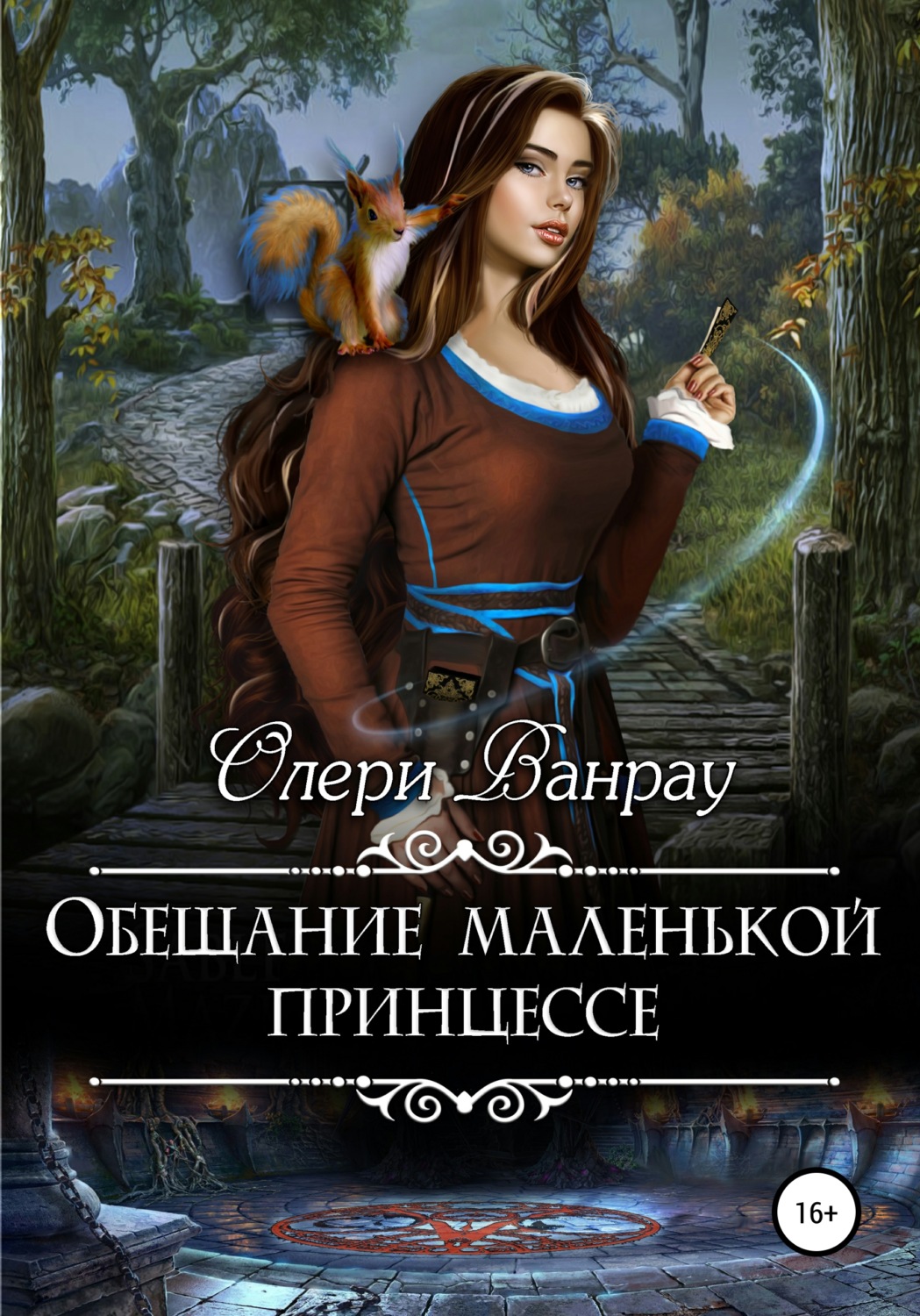 Обложка книги «Обещание маленькой принцессе»