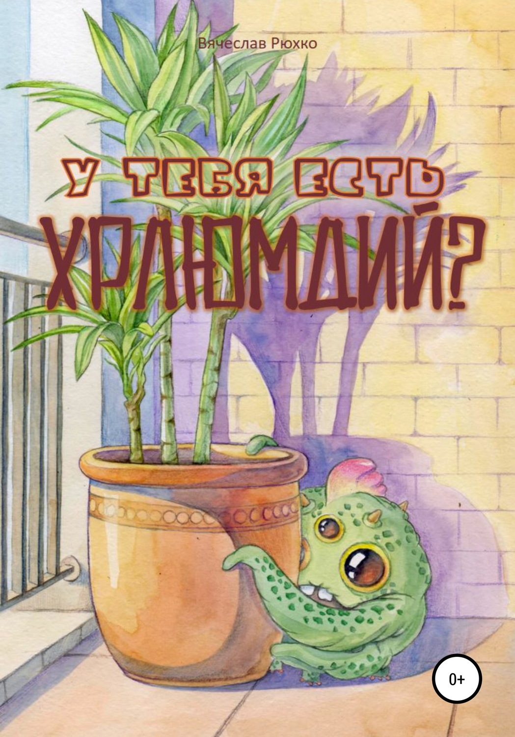 Обложка книги «У тебя есть хрлюмдий?»