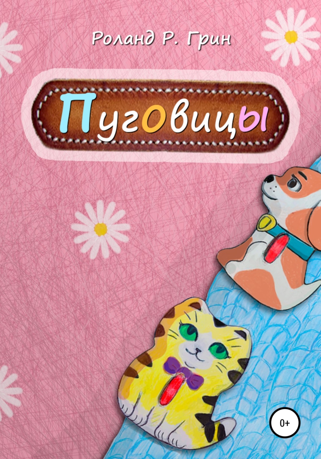 Обложка книги «Пуговицы»