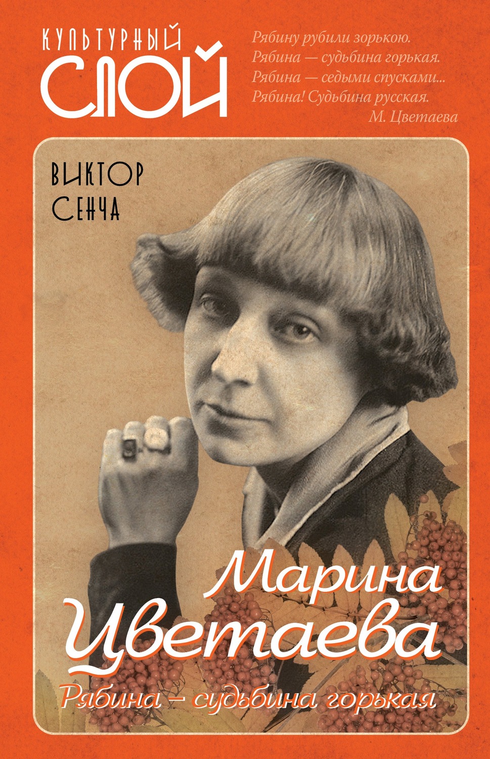 Обложка книги «Марина Цветаева. Рябина – судьбина горькая»