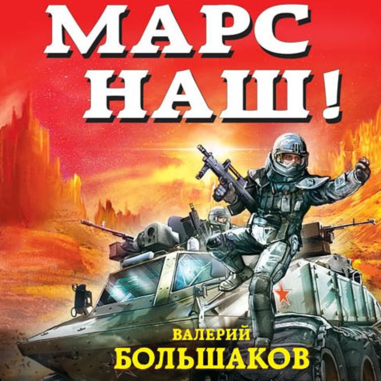 Обложка книги «Марс наш!»