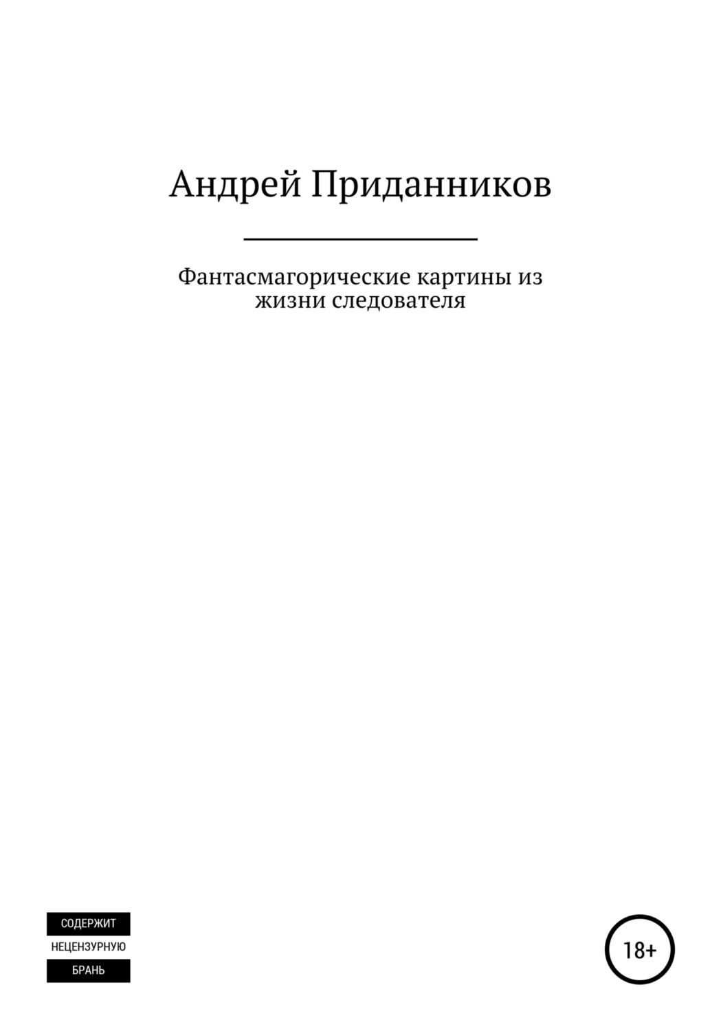 Обложка книги «Фантасмагорические картины из жизни следователя»