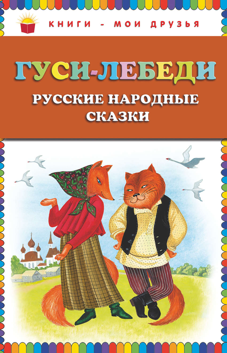 Обложка: Гуси-лебеди. Русские народные сказки