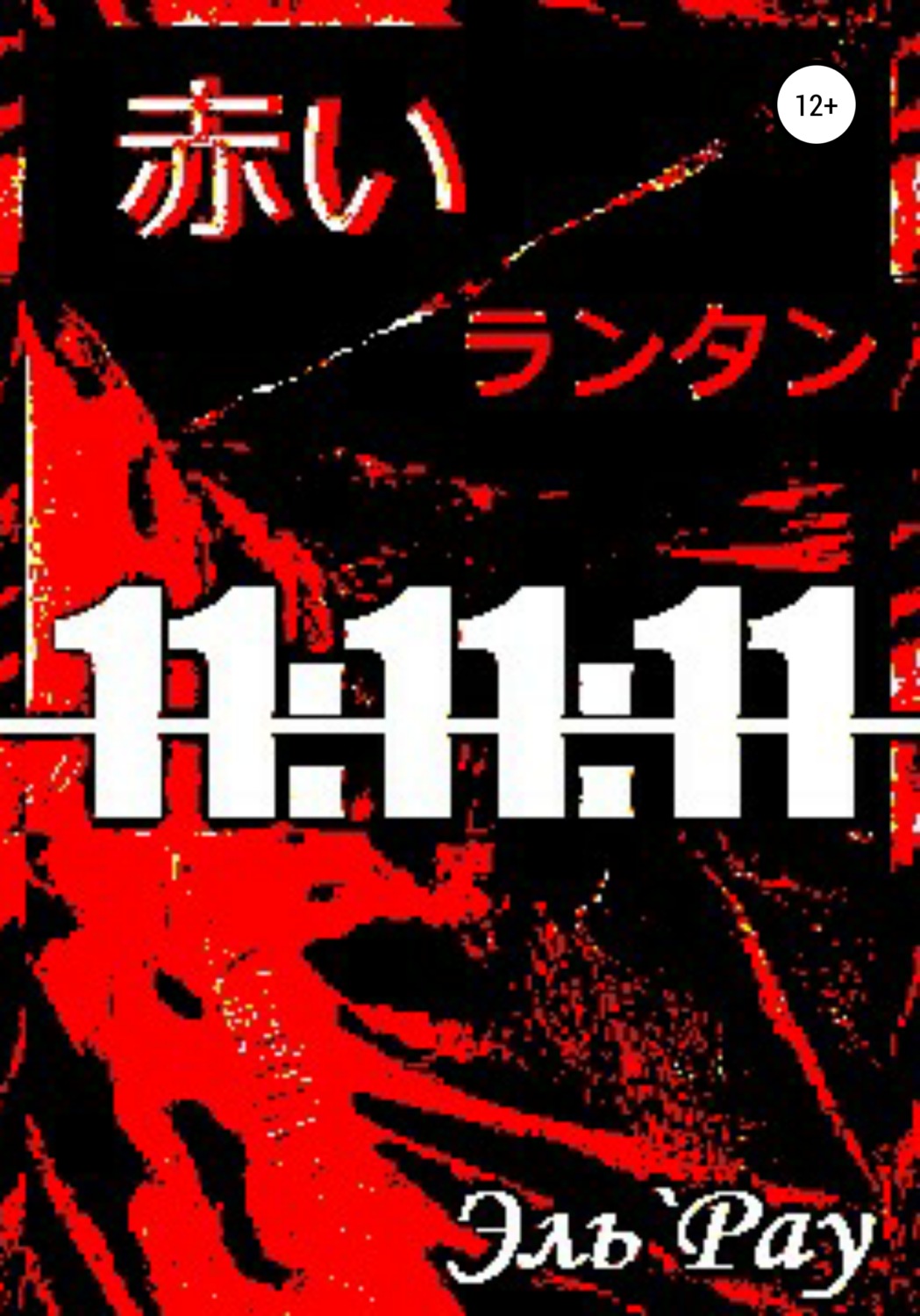 Обложка книги «Акай Рантан: 11:11:11»