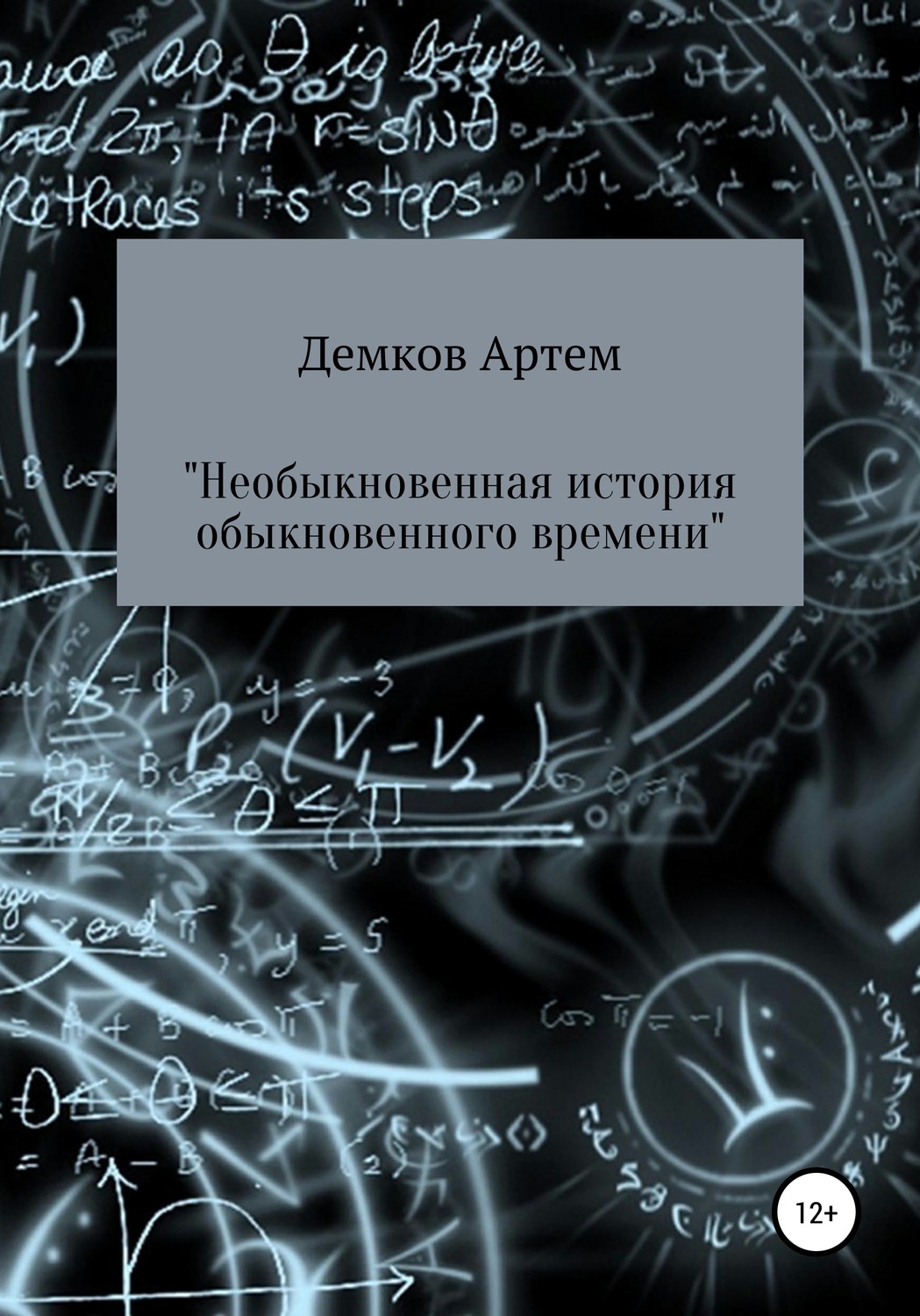 Обложка книги «Необыкновенная история обыкновенного времени»