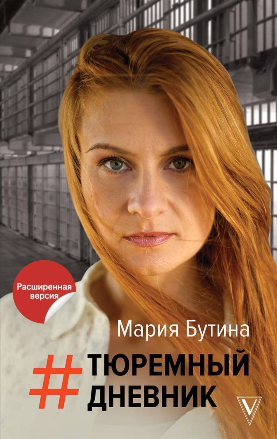 Обложка книги «Тюремный дневник»