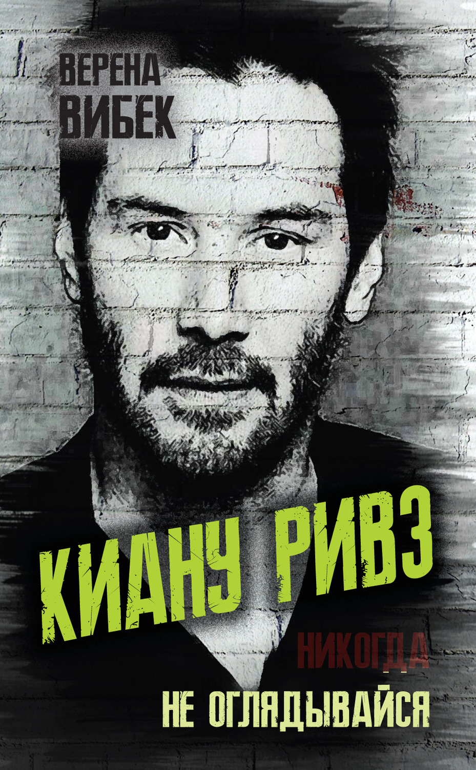 Обложка книги «Киану Ривз. Никогда не оглядывайся»