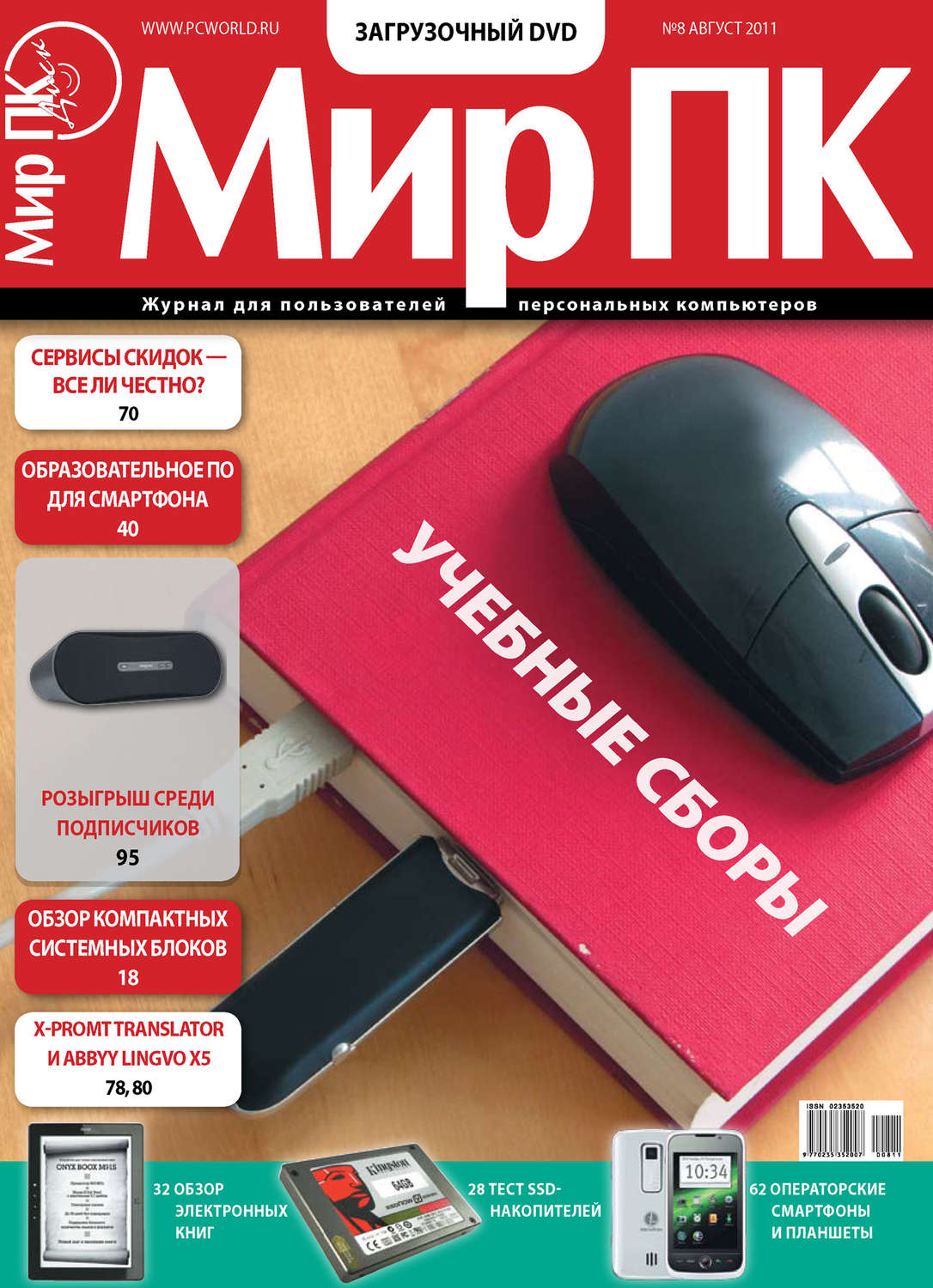 Обложка книги «Журнал «Мир ПК» №08/2011»