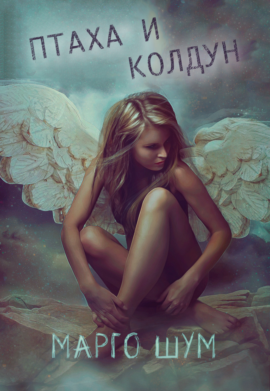 Обложка книги «Птаха и колдун»