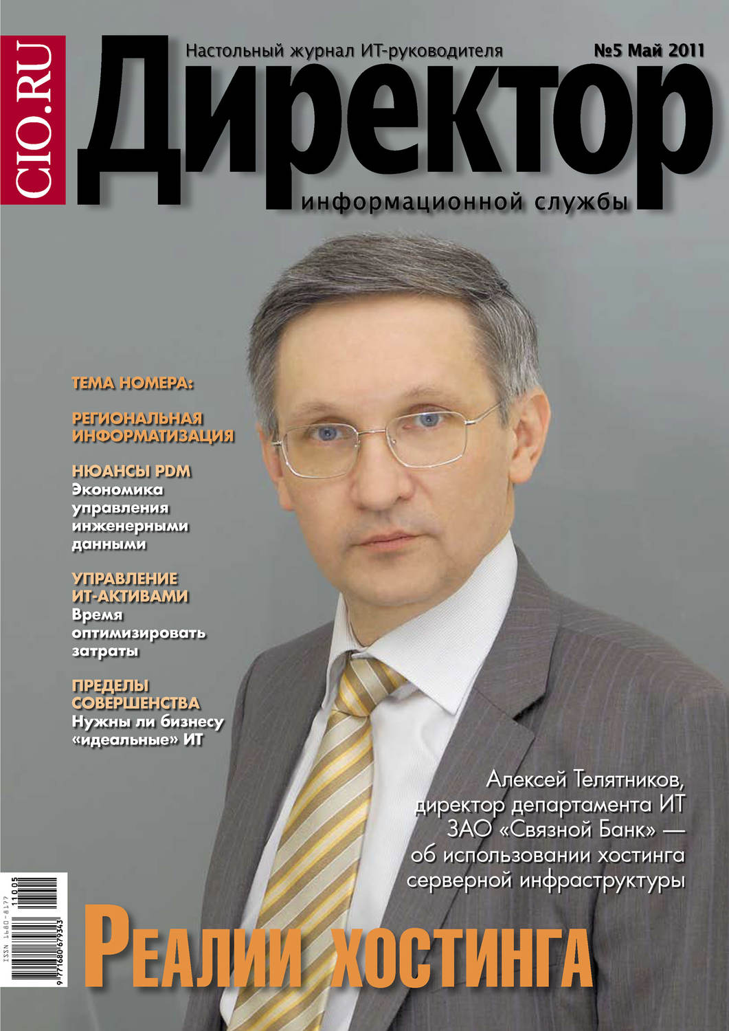Обложка книги «Директор информационной службы №05/2011»