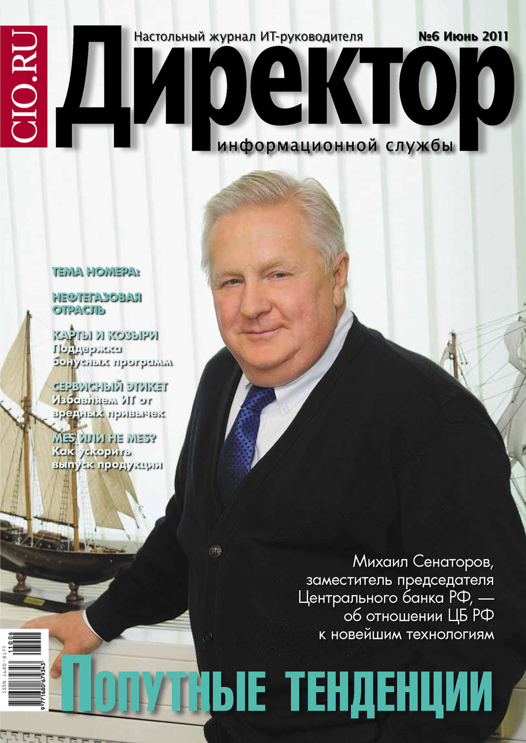 Обложка книги «Директор информационной службы №06/2011»