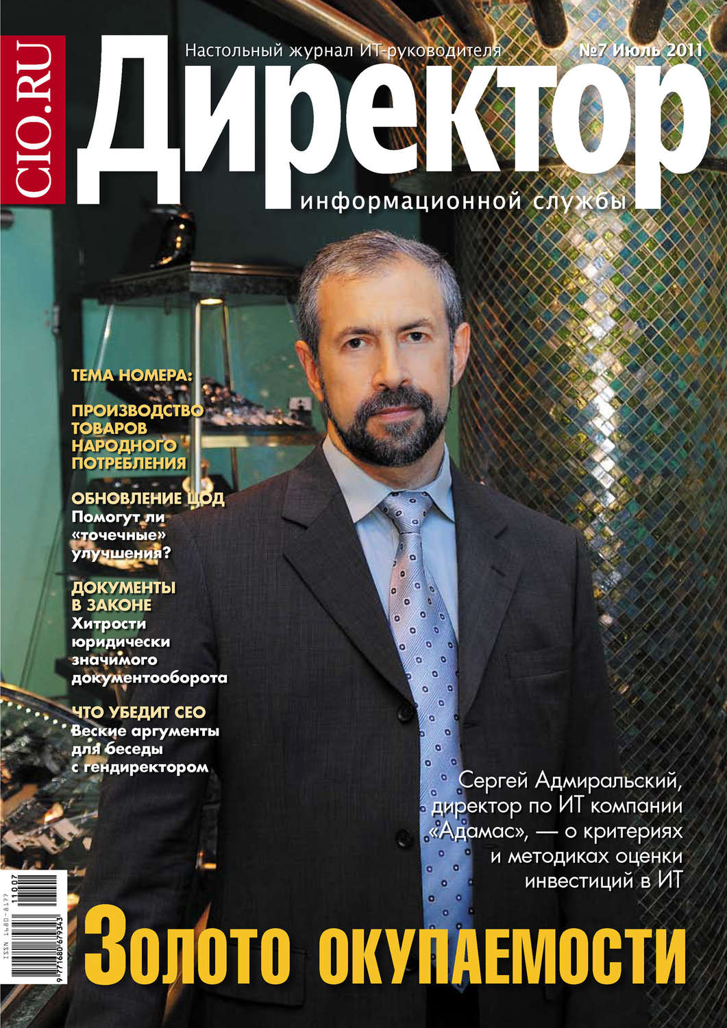 Обложка книги «Директор информационной службы №07/2011»