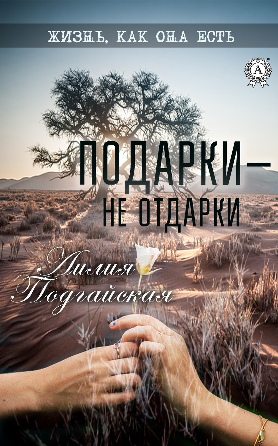 Обложка книги «Подарки – не отдарки»