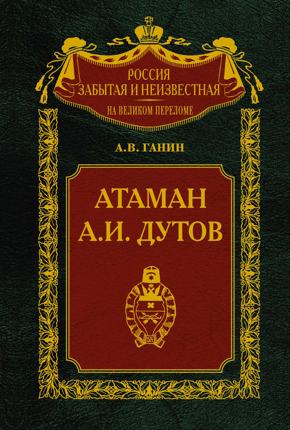 Обложка книги «Атаман А. И. Дутов»