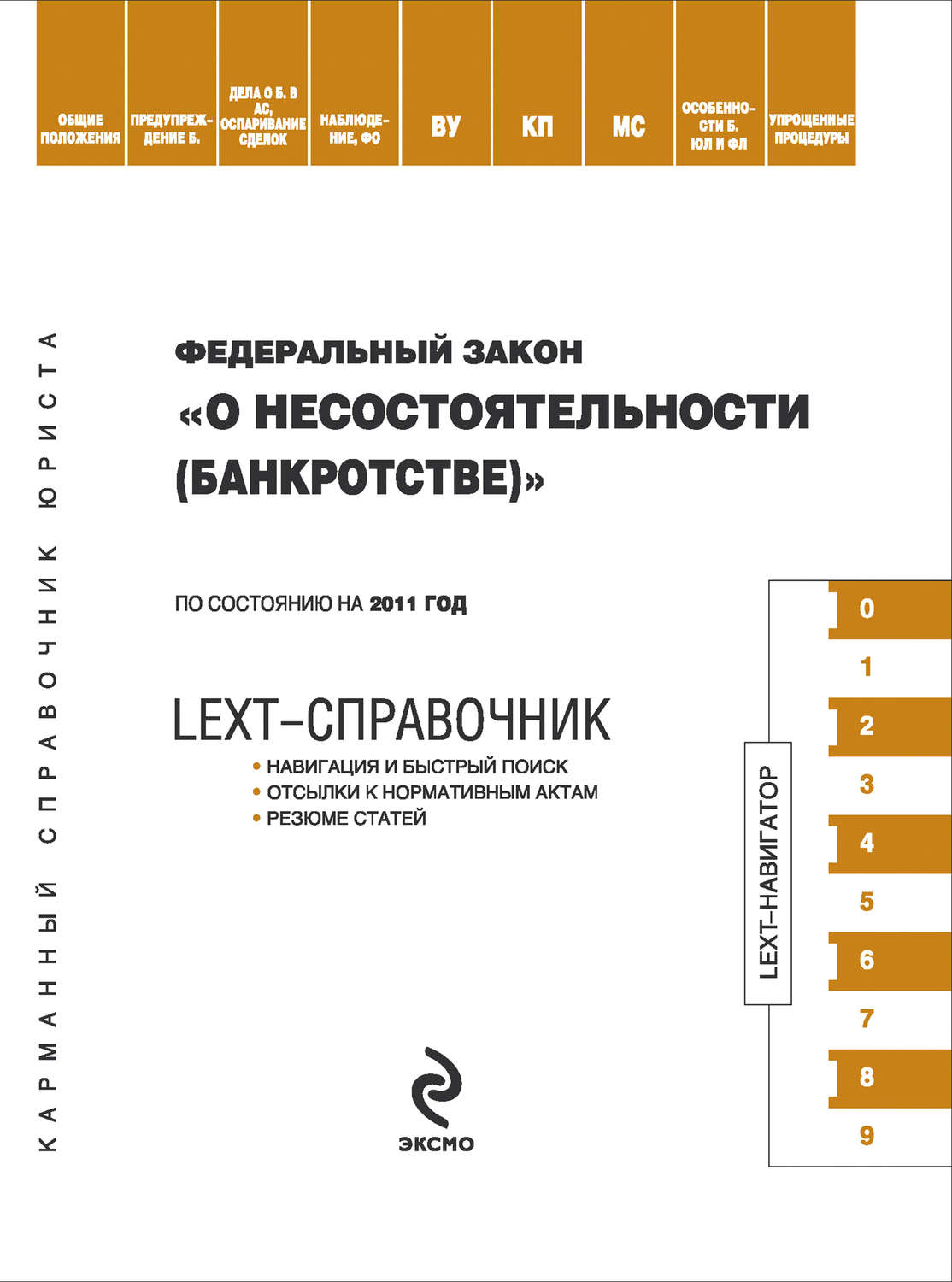 Обложка книги «LEXT-справочник. Федеральный закон «О несостоятельности (банкротстве)»»