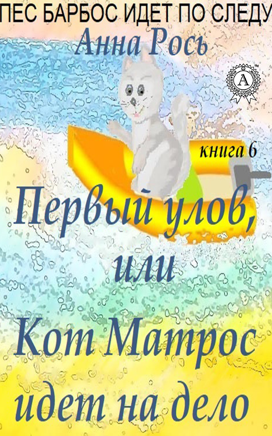Обложка книги «Первый улов, или Кот Матрос идет на дело»