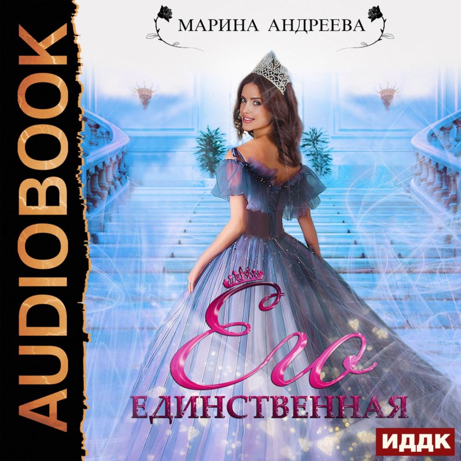 Обложка книги «Его единственная»