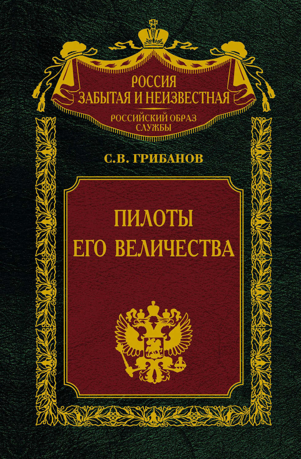 Обложка книги «Пилоты Его Величества»