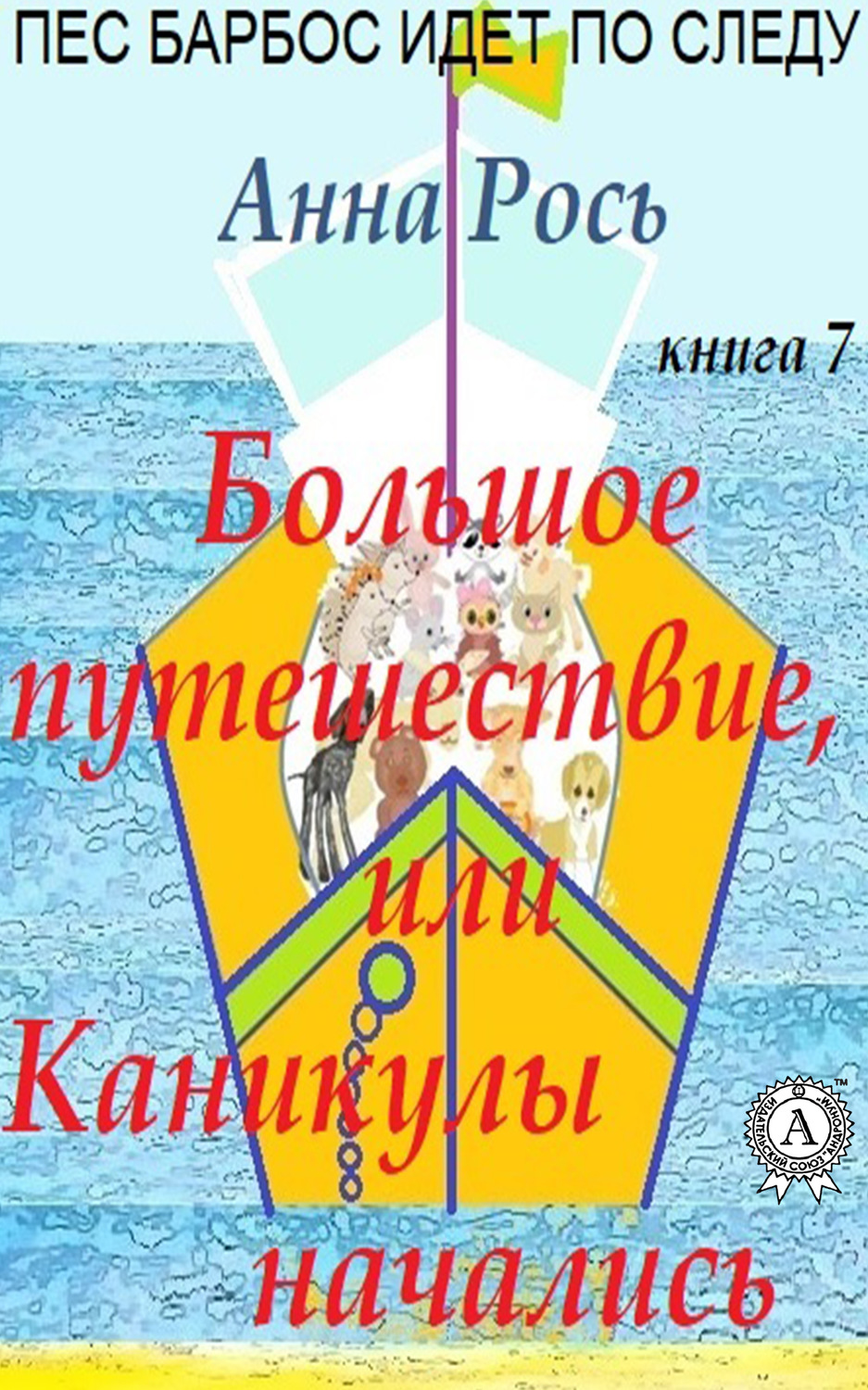 Обложка книги «Большие путешествия, или Каникулы начались»