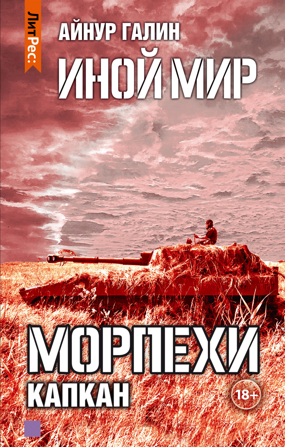 Обложка книги «Иной мир. Морпехи. Книга третья. Капкан»