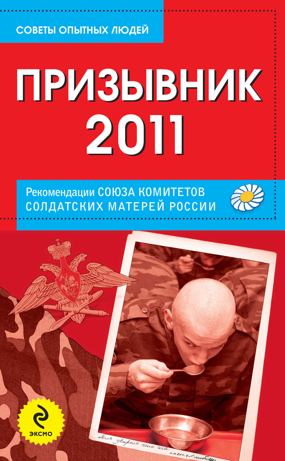 Обложка книги «Призывник-2011: рекомендации Союза комитетов солдатских матерей России»