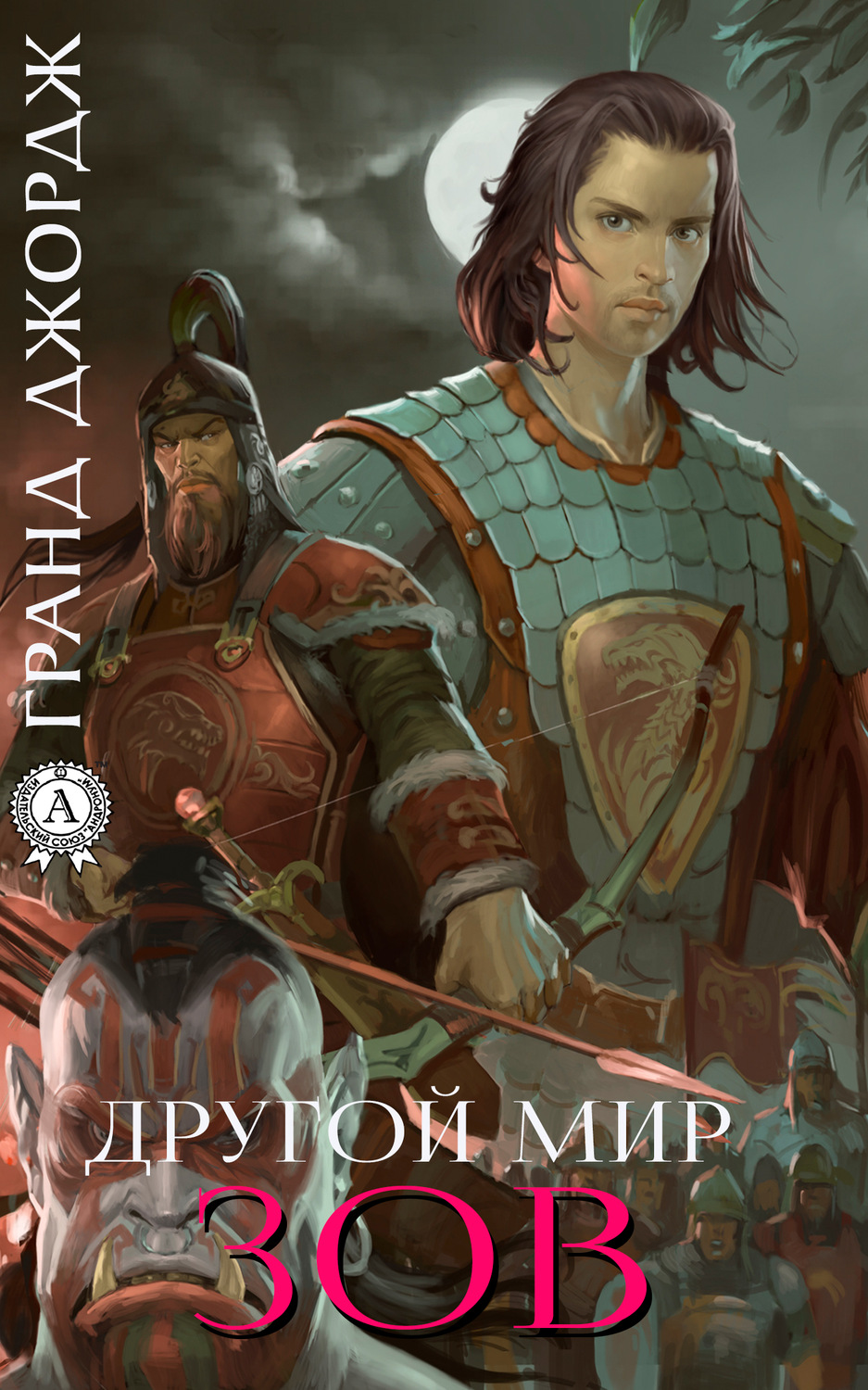 Обложка книги «Другой мир. Зов»