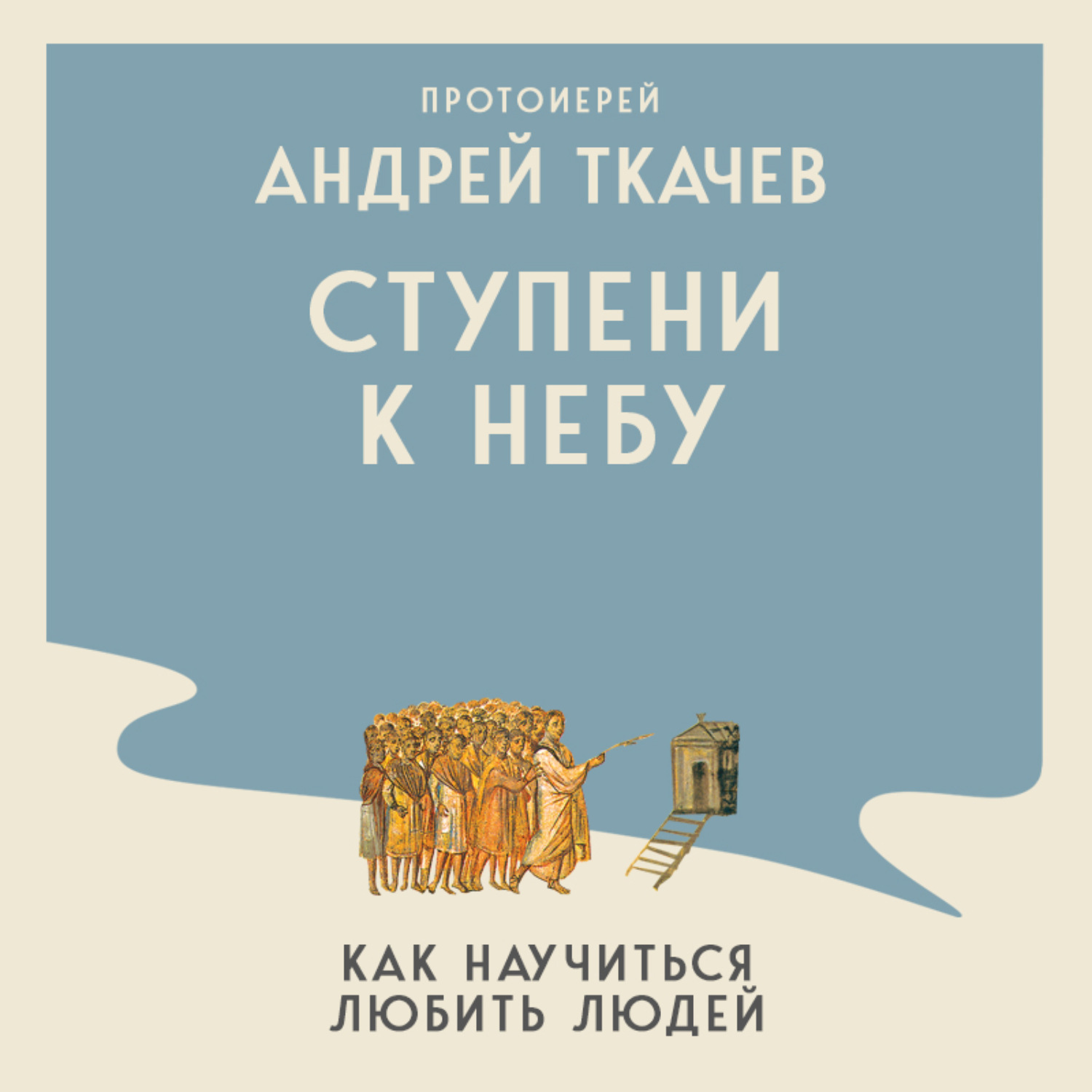 Обложка книги «Ступени к Небу. Как научиться любить людей»