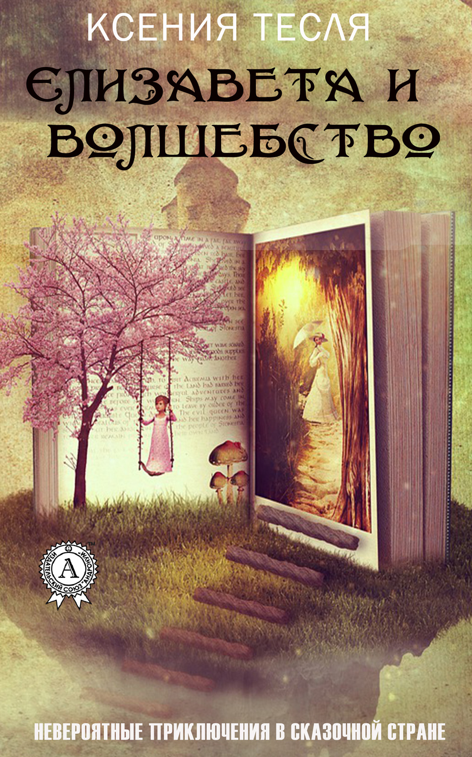Обложка книги «Елизавета и волшебство»