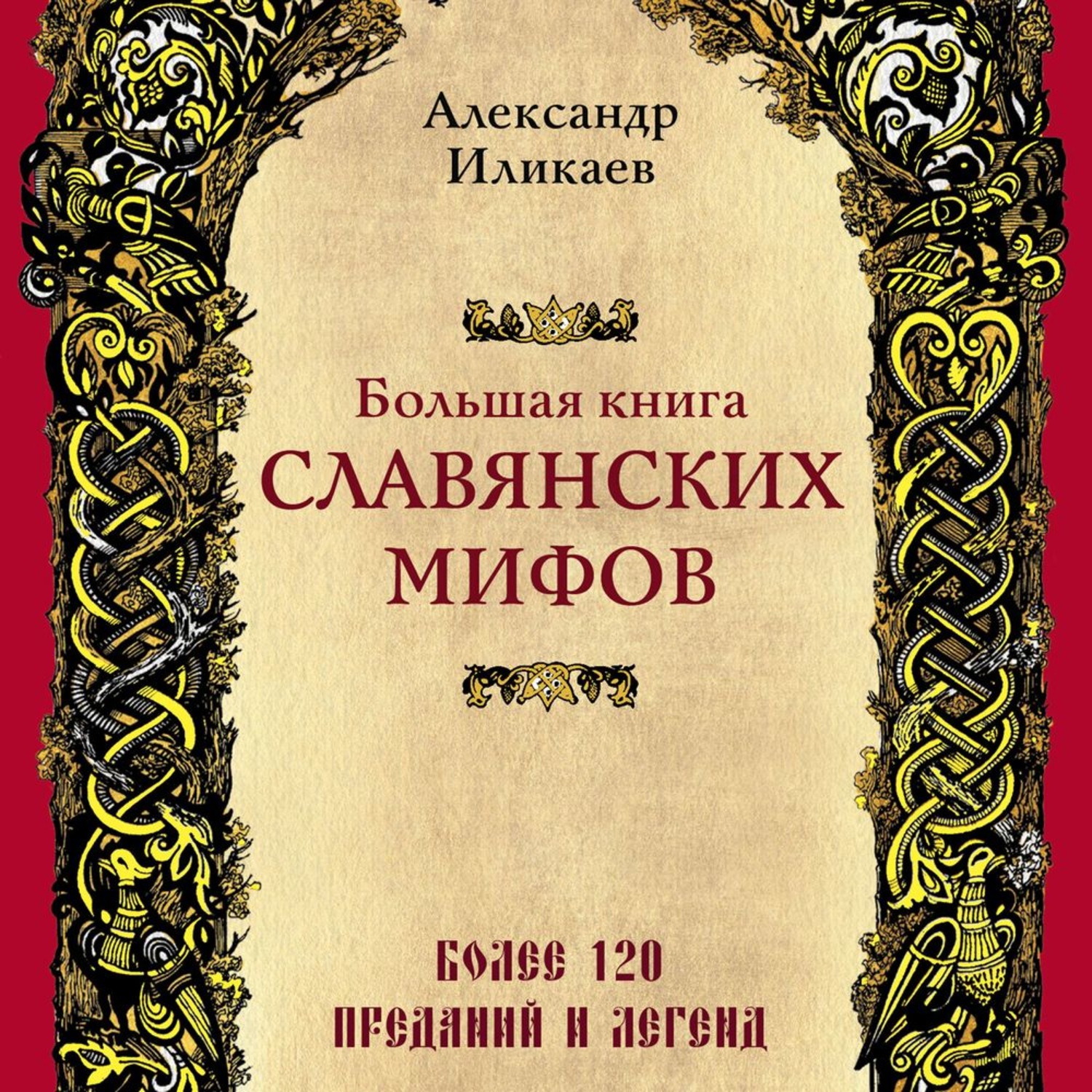 Обложка книги «Большая книга славянских мифов»