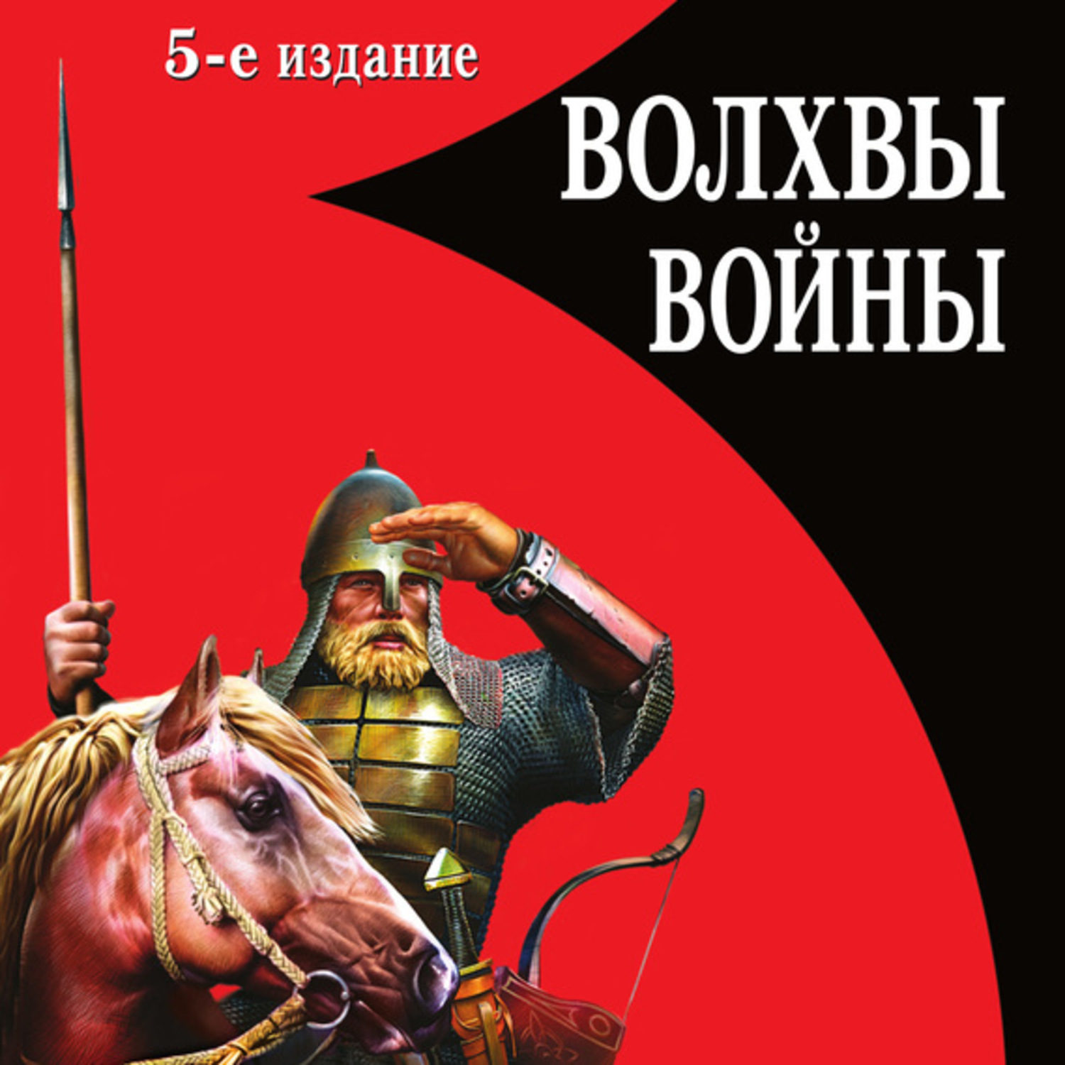 Обложка книги «Волхвы войны. Правда о русских богатырях»