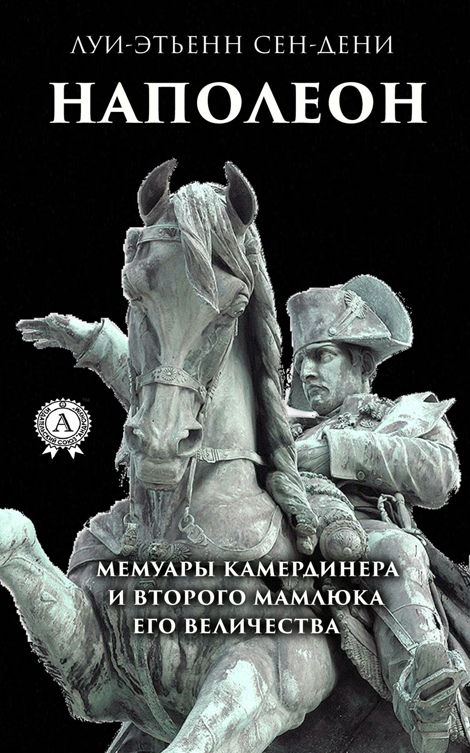Обложка книги «Луи-Этьенн Сен-Дени. Наполеон»