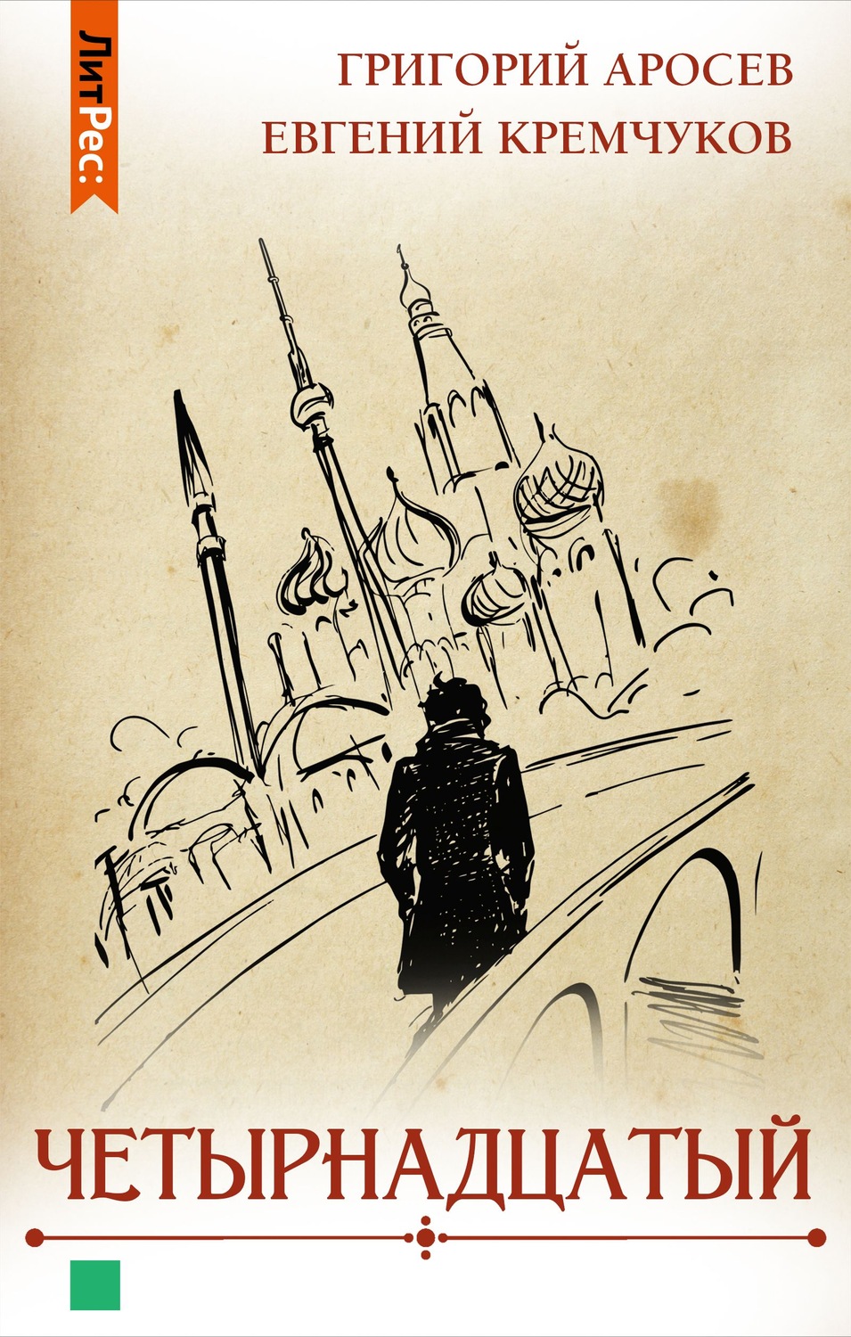 Обложка книги «Четырнадцатый»