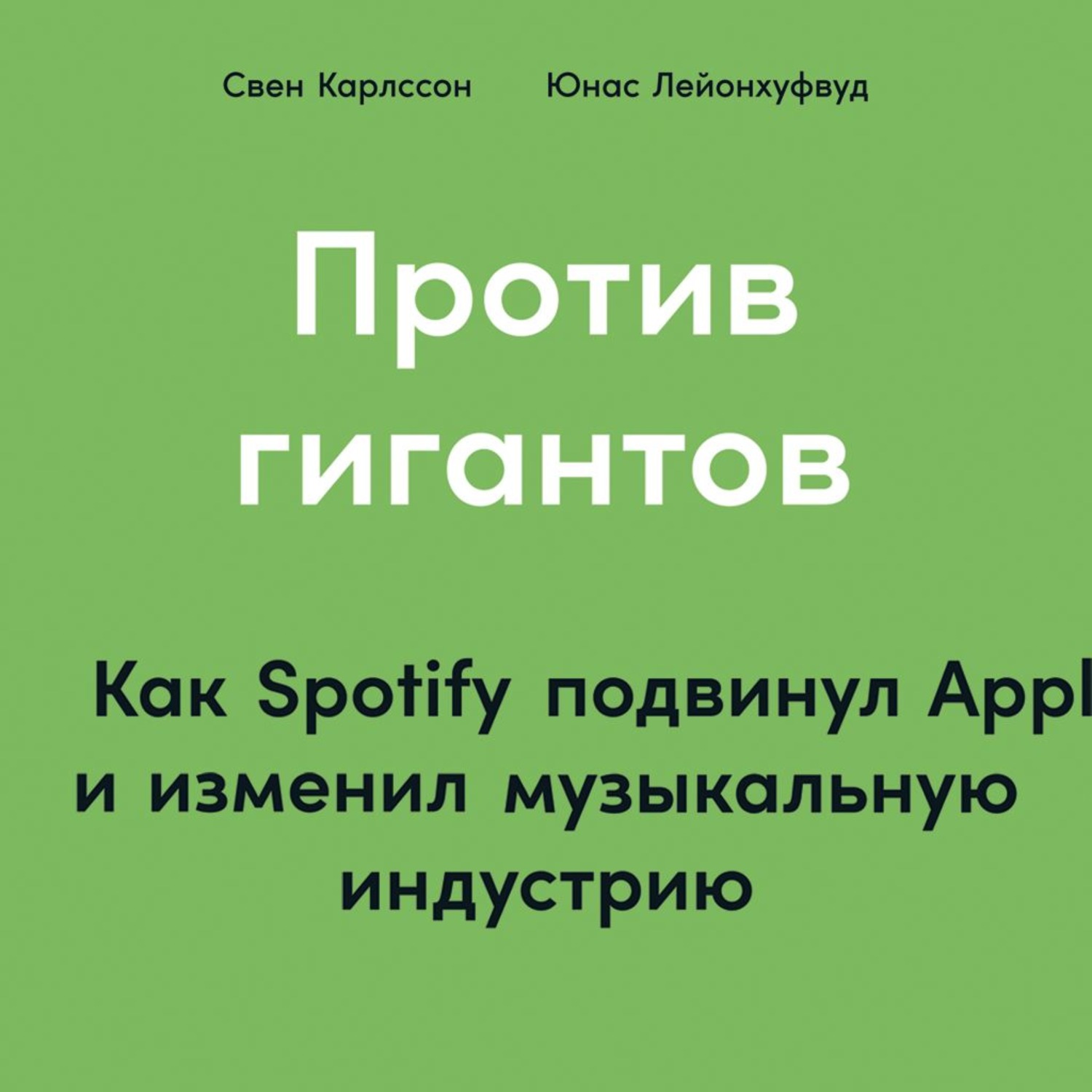 Обложка книги «Против гигантов. Как Spotify подвинул Apple и изменил музыкальную индустрию»