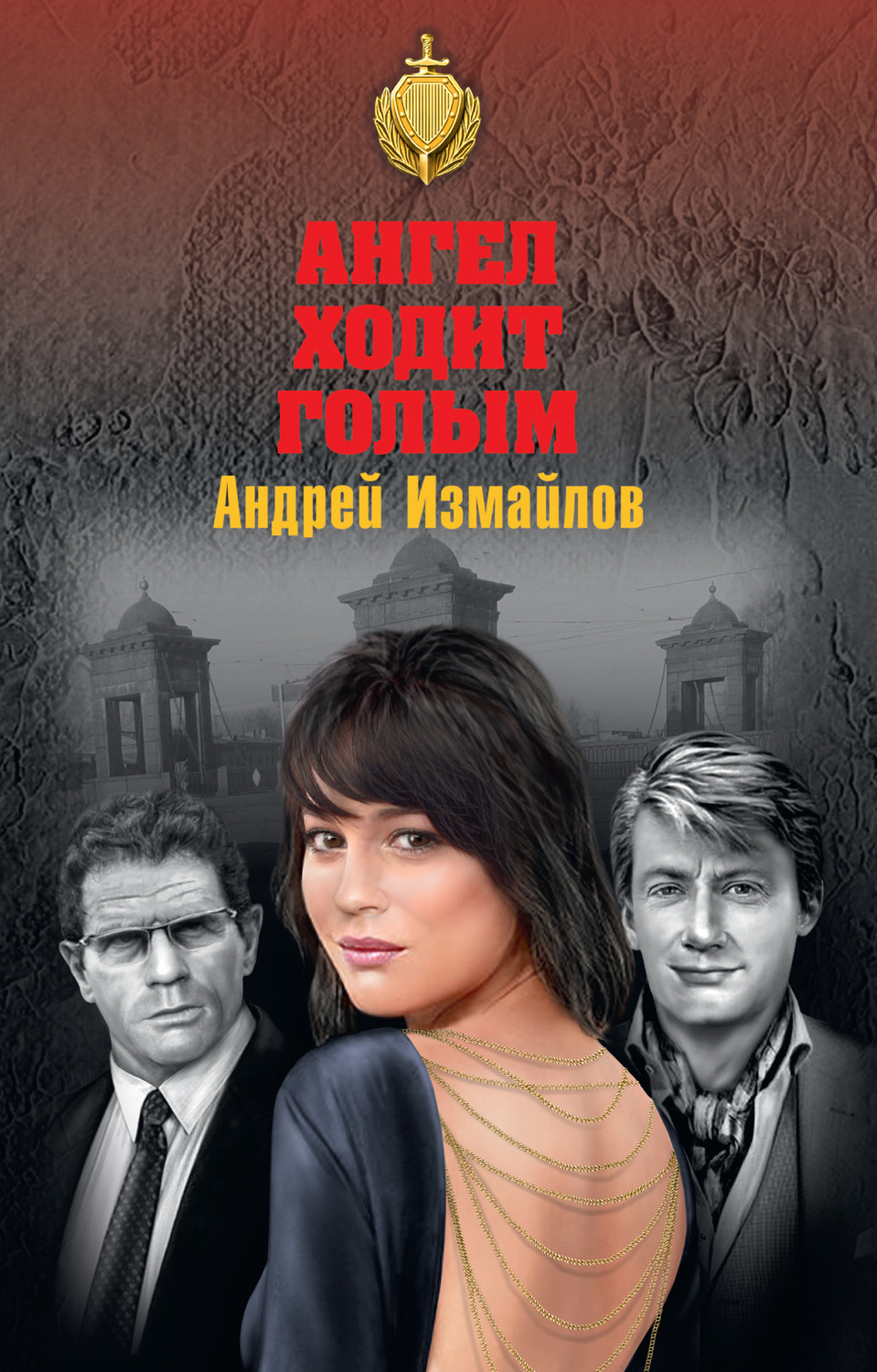 Обложка книги «Ангел ходит голым»