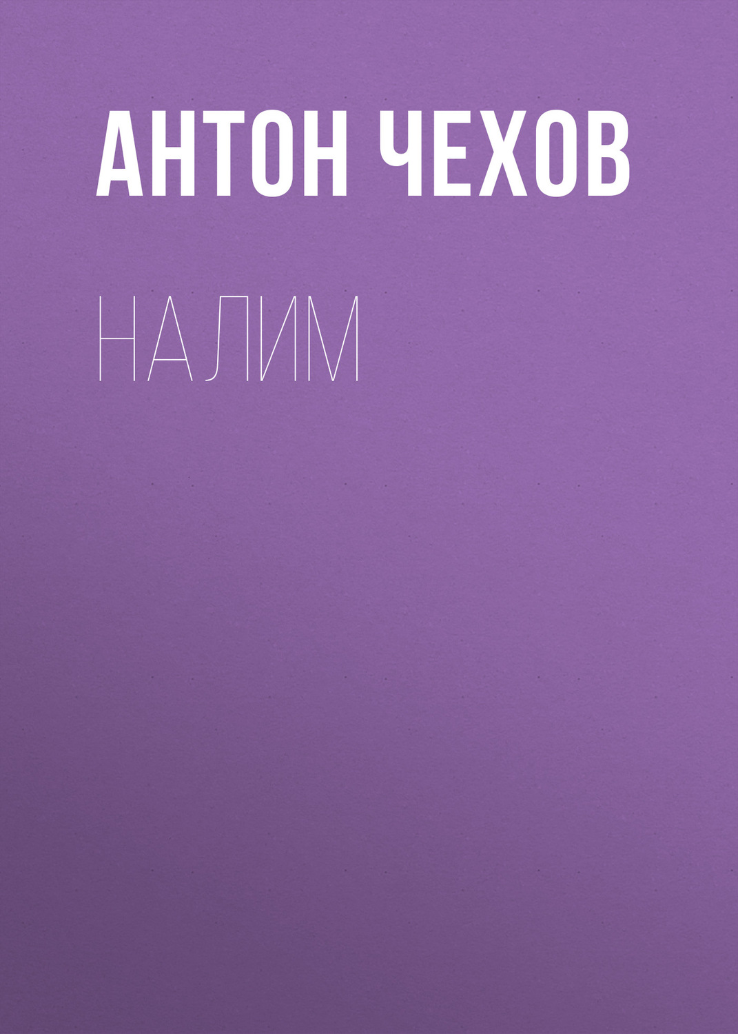 Обложка книги «Налим»