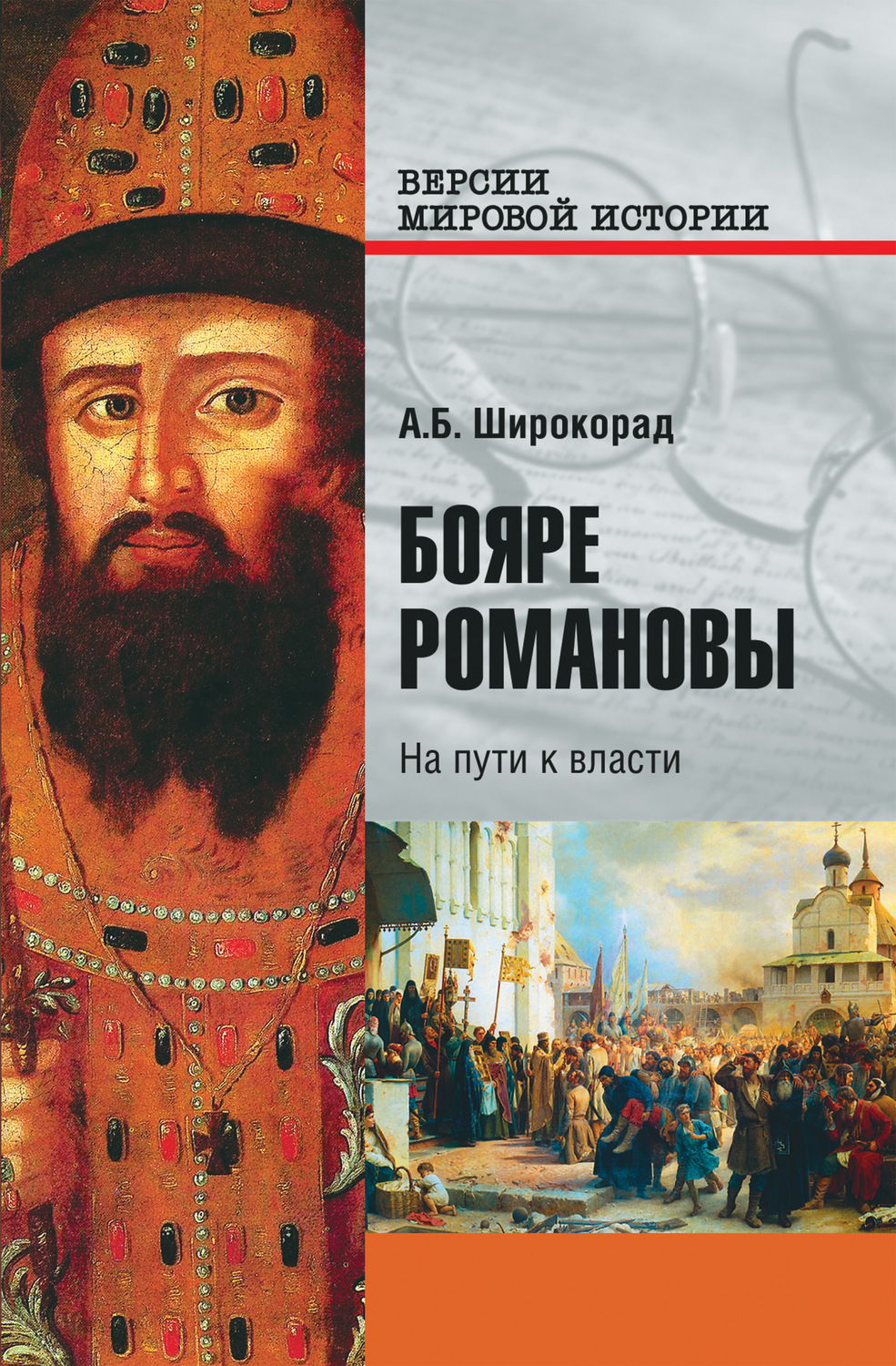 Обложка книги «Бояре Романовы. На пути к власти»