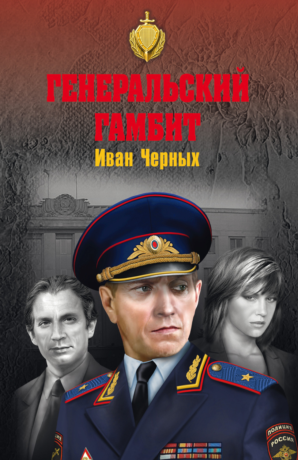Обложка книги «Генеральский гамбит»