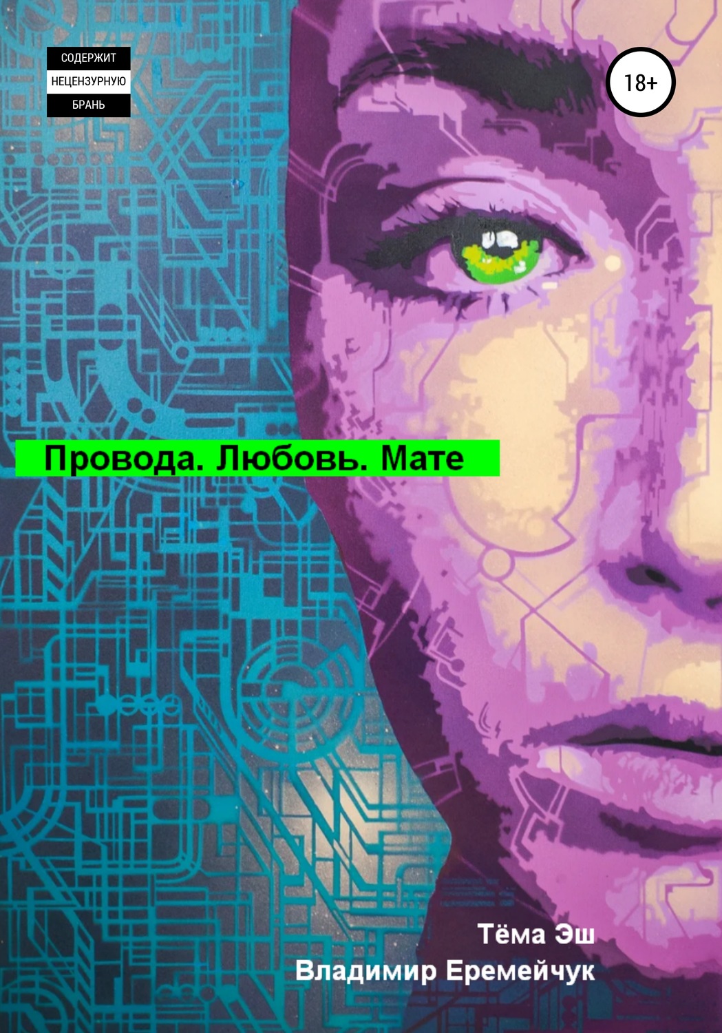 Обложка книги «Провода. Любовь. Мате»