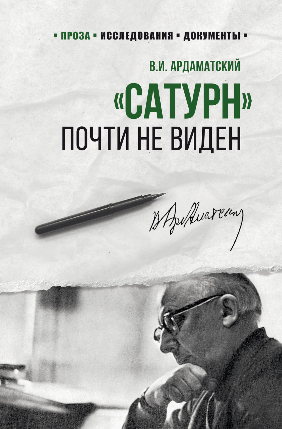 Обложка книги ««Сатурн» почти не виден»