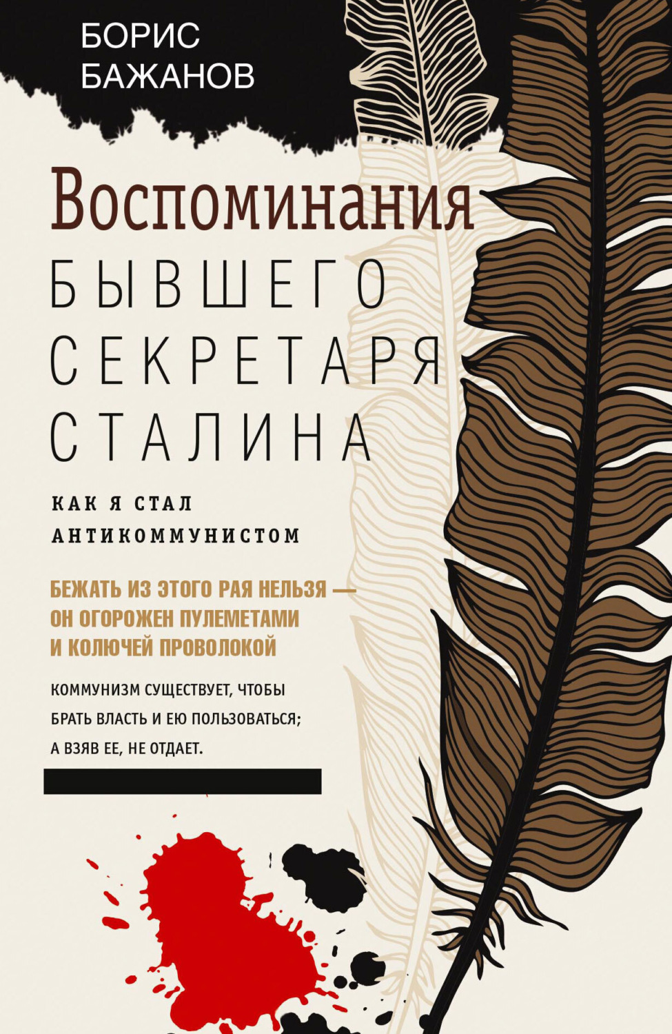 Обложка книги «Воспоминания бывшего секретаря Сталина»