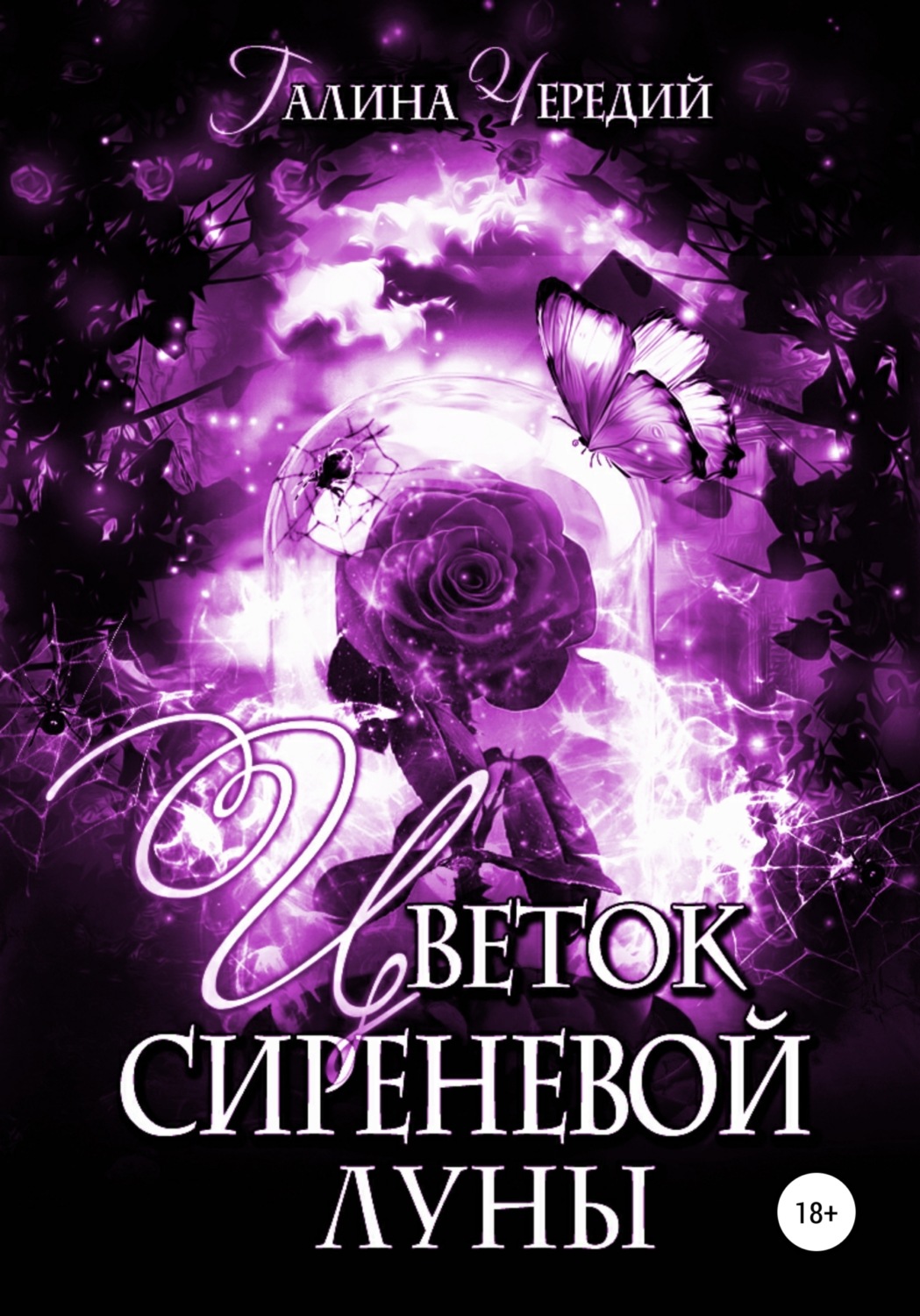 Обложка книги «Цветок сиреневой луны»
