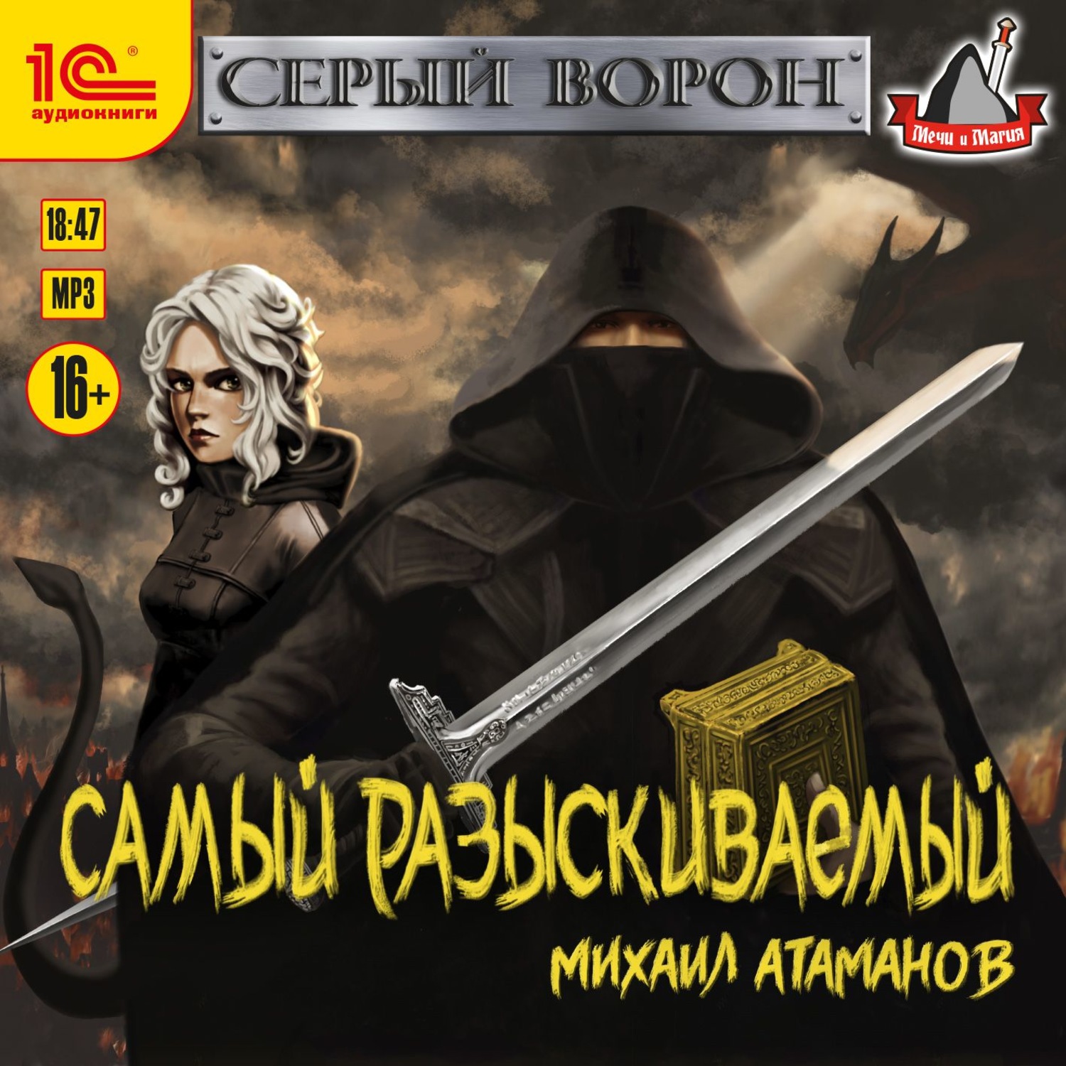 Обложка книги «Самый разыскиваемый»