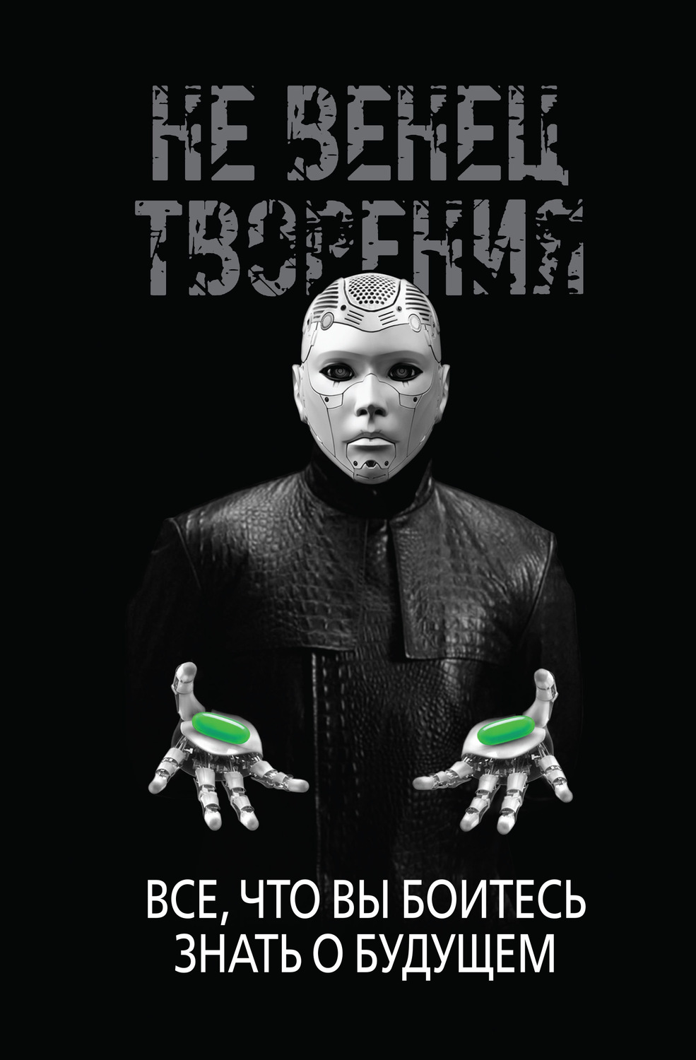 Обложка книги «НеВенец творения. Всё, что вы боитесь знать о будущем»