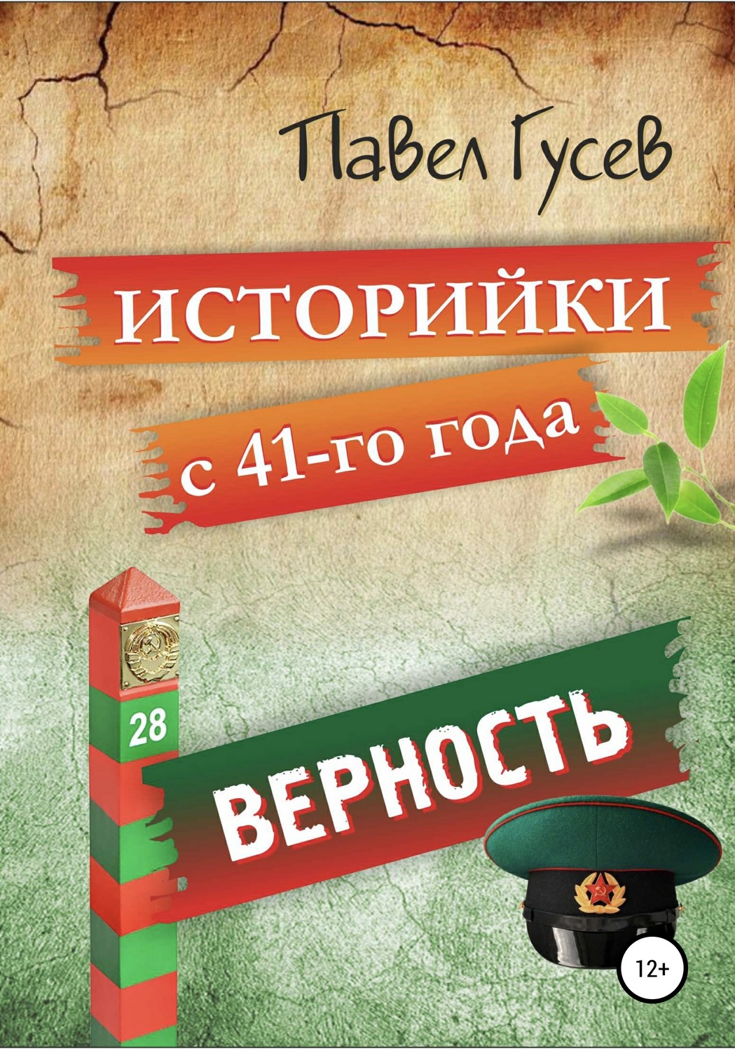 Обложка книги «Историйки с 41-го года. Верность»